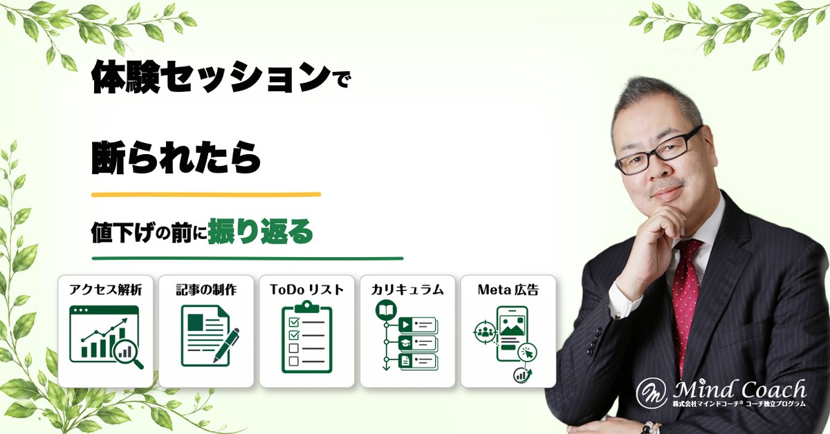 コーチングの体験セッションで断られたら?副業コーチが次の提案に生かす振り返り方