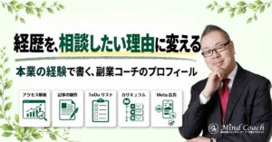 副業コーチのプロフィールの書き方｜本業の経験を「相談したい理由」に変える