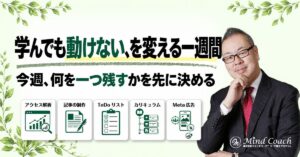 副業コーチが「学んでも行動できない」を変える、一週間の計画の立て方