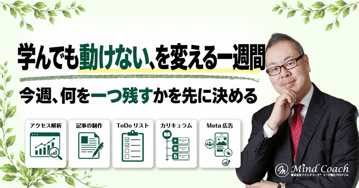 副業コーチが「学んでも行動できない」を変える、一週間の計画の立て方