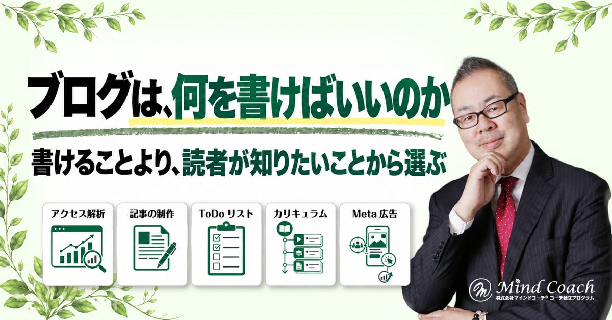 副業コーチのブログは何を書く?メルマガにつながる記事のネタの選び方