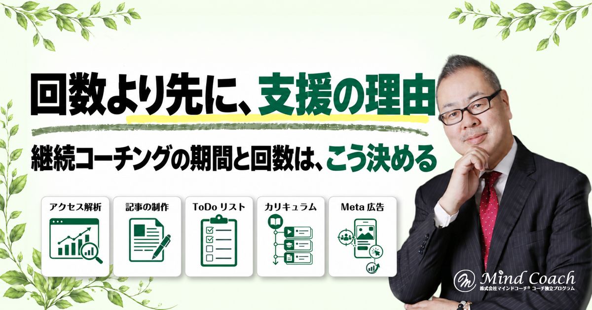 継続コーチングの期間と回数はどう決める?副業コーチの商品設計の考え方