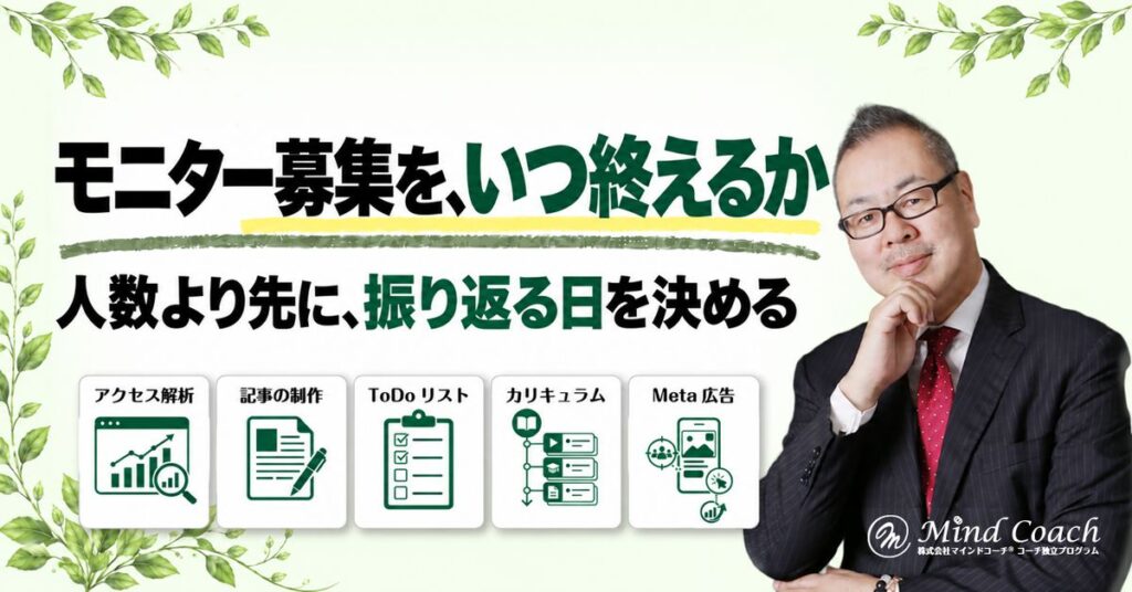 コーチングのモニター募集はいつまで？本業を続けながら通常募集へ進むための考え方