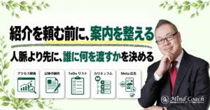 コーチングの紹介はどう頼む？本業を続けながら、必要な人に届く案内を整える