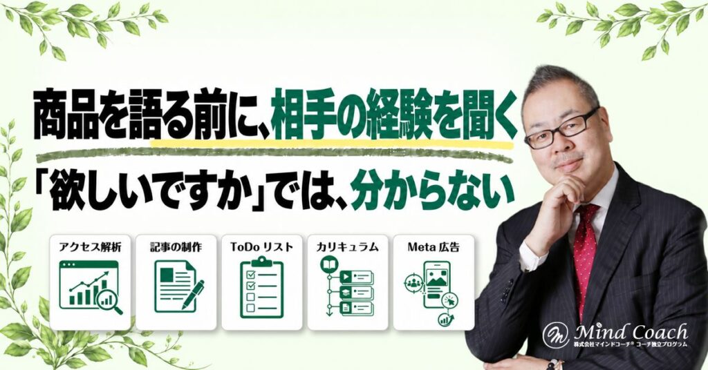 コーチングの商品づくりで何を聞く？お客様のニーズを確かめるヒアリングの進め方