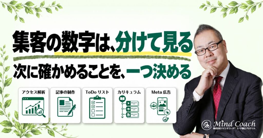 コーチング集客の数字は何を見る？本業を続けながら改善点を見つける振り返り方