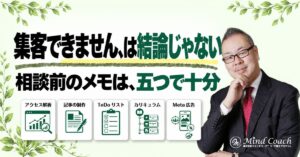 コーチングのビジネス相談で何を伝える？助言を次の行動につなげる準備の仕方