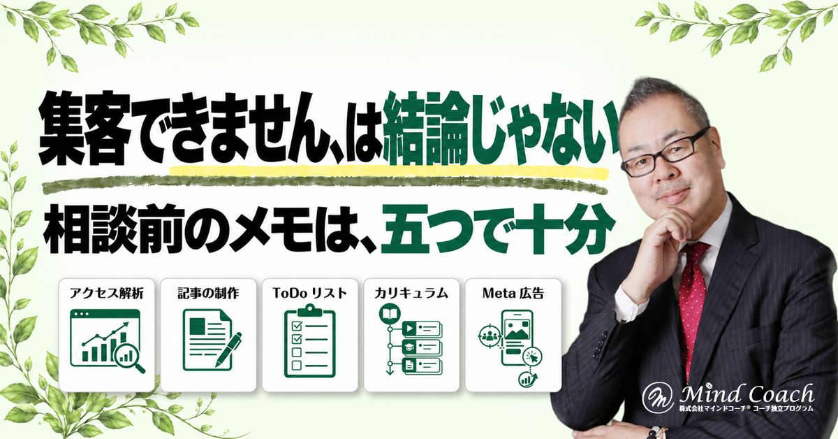 コーチングのビジネス相談で何を伝える?助言を次の行動につなげる準備の仕方
