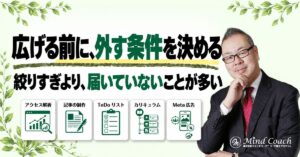 コーチングのターゲットは絞りすぎ？対象を広げる前に確認したいこと