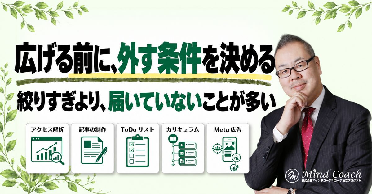 コーチングのターゲットは絞りすぎ?対象を広げる前に確認したいこと