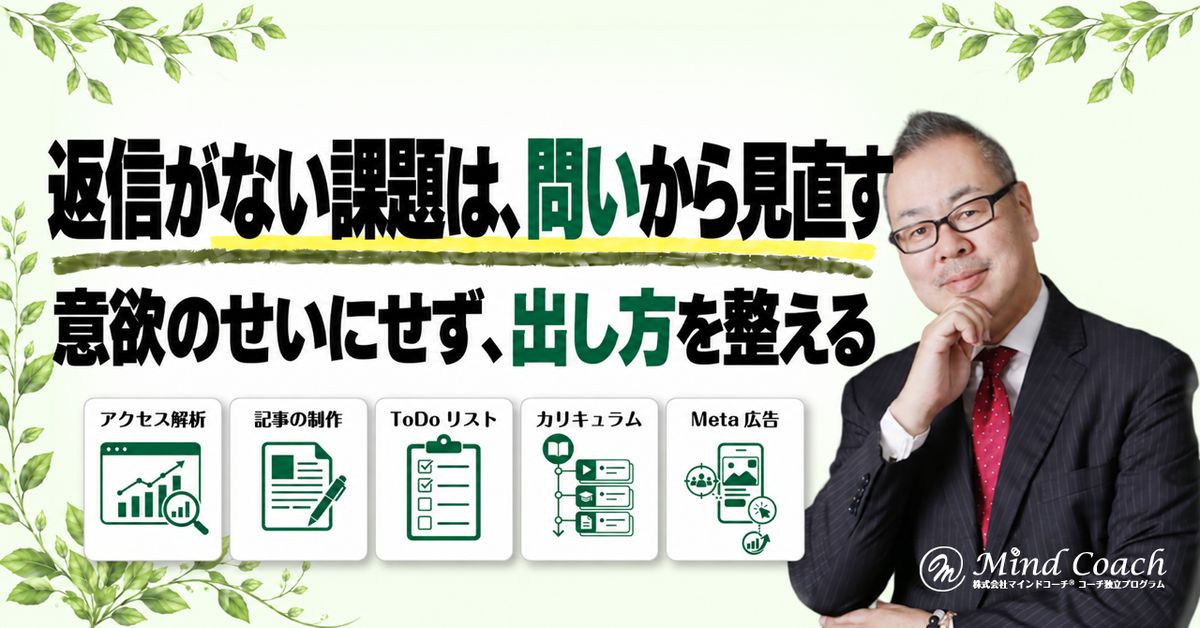 コーチングのメール講座で課題の返信が来ないとき、見直したい問いと案内