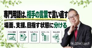 コーチングのサービス説明が伝わらないとき、専門用語をどう言い換えるか
