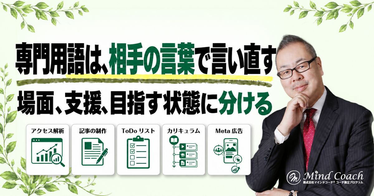 コーチングのサービス説明が伝わらないとき、専門用語をどう言い換えるか