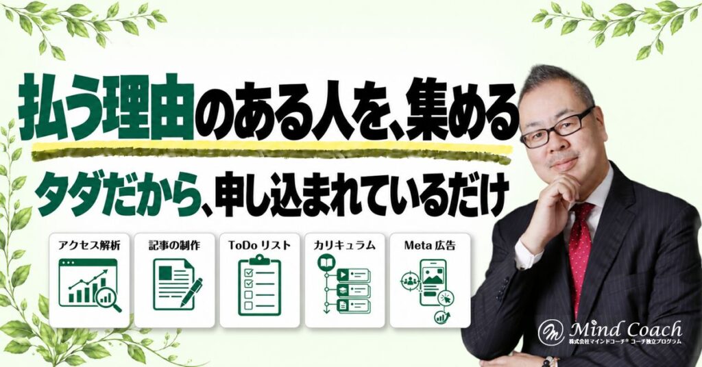 なぜ、タダのセッションには申し込みがあるのに、有料セッションには申し込みがないのか——お金を払ってでも解決したい人を集める