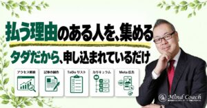 なぜ、タダのセッションには申し込みがあるのに、有料セッションには申し込みがないのか——お金を払ってでも解決したい人を集める