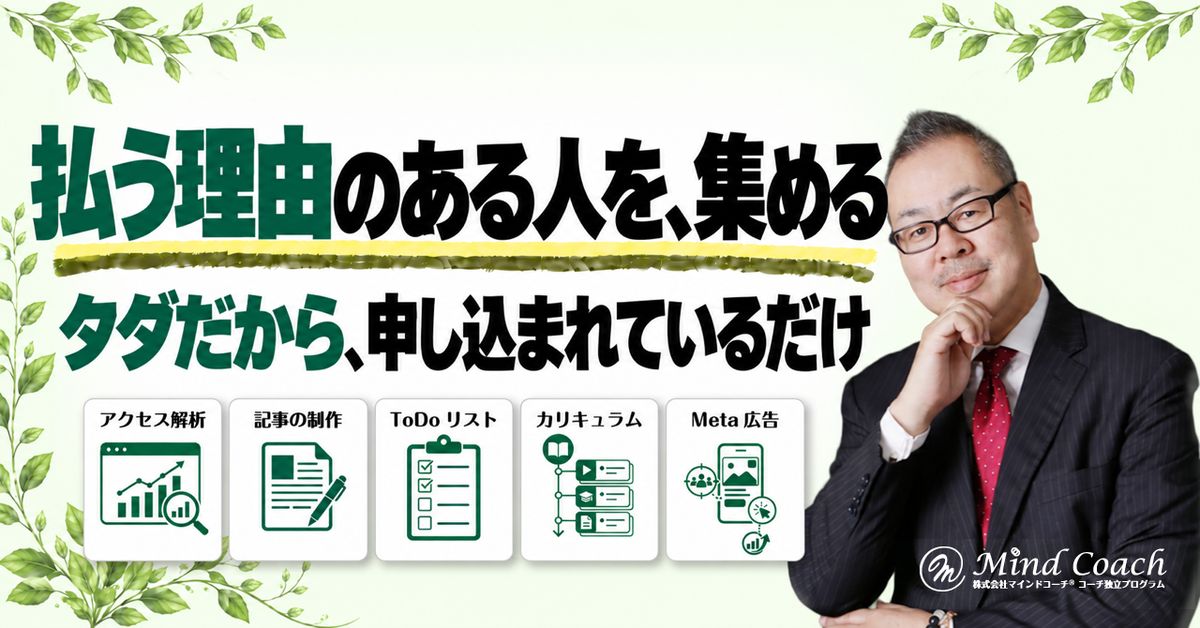 なぜ、タダのセッションには申し込みがあるのに、有料セッションには申し込みがないのか——お金を払ってでも解決したい人を集める