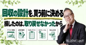 なぜ、高額商品を買うと「損した」と言うのか——どうやって回収するのかを、買う前に決めていないから