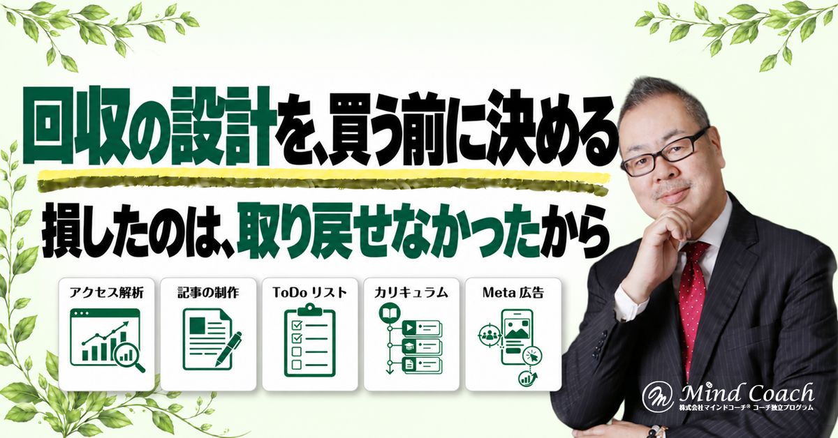 なぜ、高額商品を買うと「損した」と言うのか——どうやって回収するのかを、買う前に決めていないから