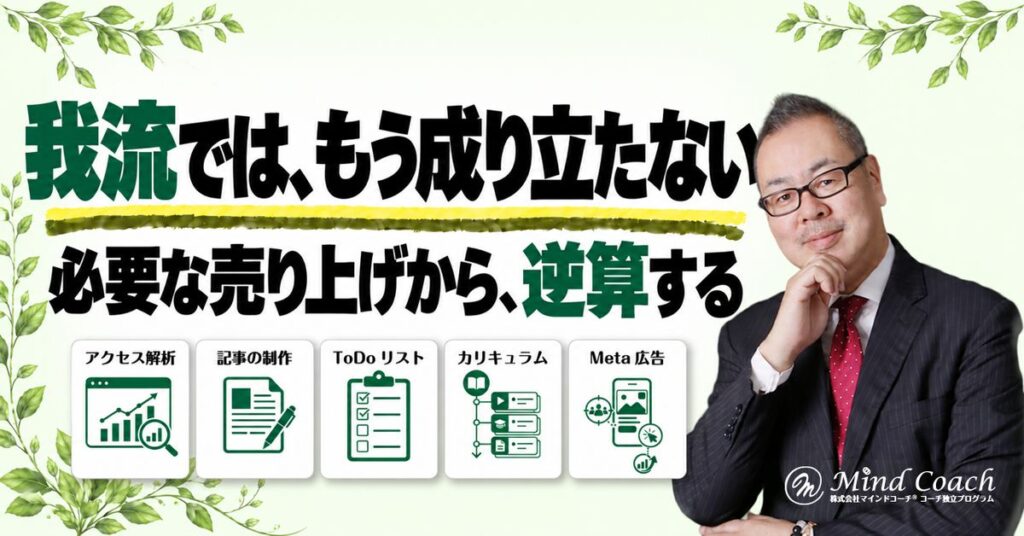 なぜ、コーチ・コンサルがうまくいかないのか——悩みを解決するだけでは成り立たない時代に、我流で始めているから