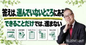 なぜ、我流がうまくいかないのか——答えは、自分が選んでいないところにある