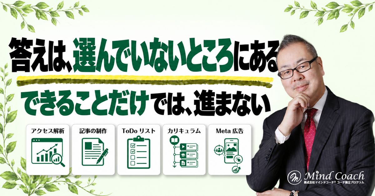なぜ、我流がうまくいかないのか——答えは、自分が選んでいないところにある