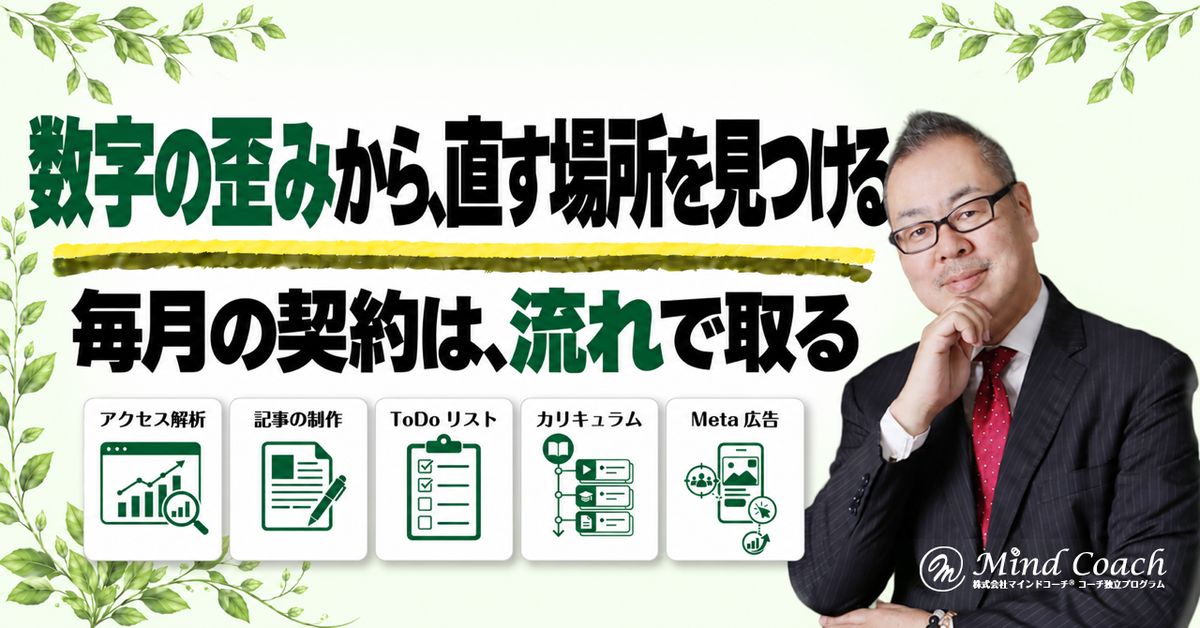 なぜ、毎月、契約が取れないのか——数字で見える流れがないと、どこを直せばいいのか分からない