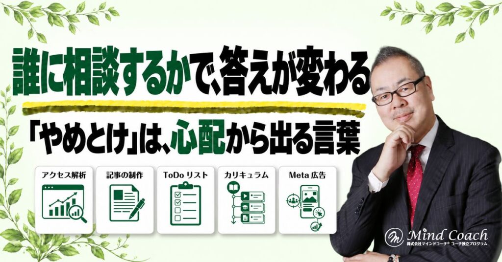 なぜ、身内や友人に相談しても「やめとけ」と言われるのか——相談する相手は、理想の未来にすでに行っている人
