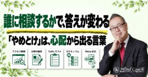 なぜ、身内や友人に相談しても「やめとけ」と言われるのか——相談する相手は、理想の未来にすでに行っている人
