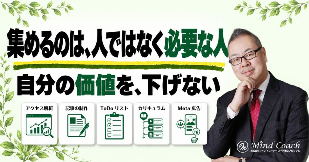 なぜ、集客がうまくいかないのか——集めるのは「人」ではなく、自分の商品が必要な人