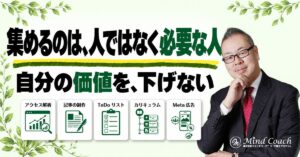 なぜ、集客がうまくいかないのか——集めるのは「人」ではなく、自分の商品が必要な人