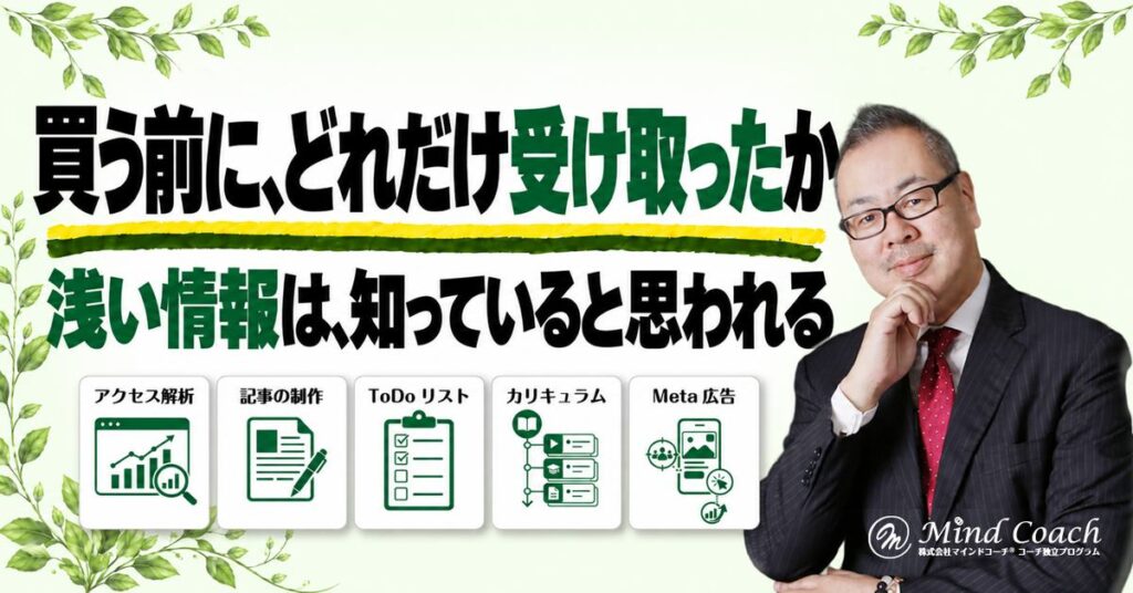 なぜ、お客様が自分の商品を買わないのか——選ばれる前に、受け取ってもらった情報が足りないから