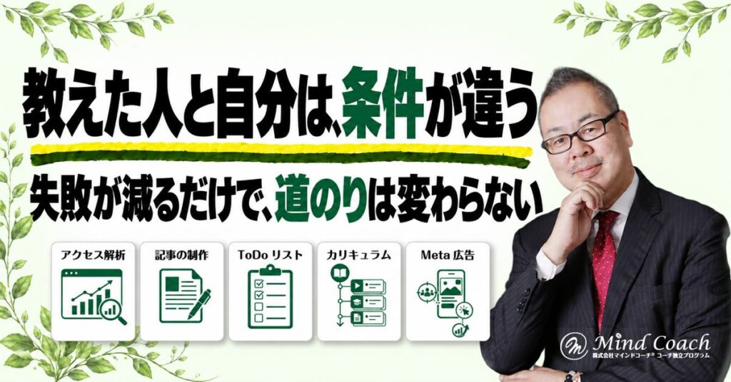 なぜ、高額商品を買っても結果が出ないのか——教えた人と自分とでは、条件が3つ違う