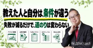 なぜ、高額商品を買っても結果が出ないのか——教えた人と自分とでは、条件が3つ違う