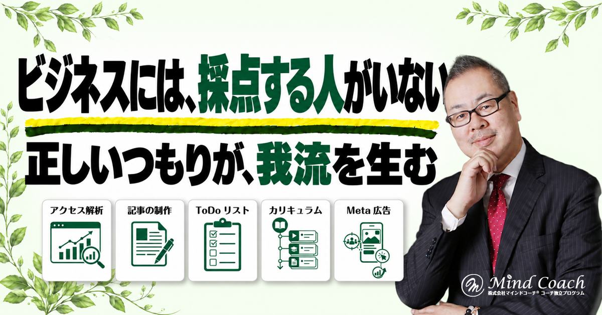 なぜ、賢い人や真面目な人ほどビジネスがうまくいかないのか——学校には採点する人がいて、ビジネスにはいない