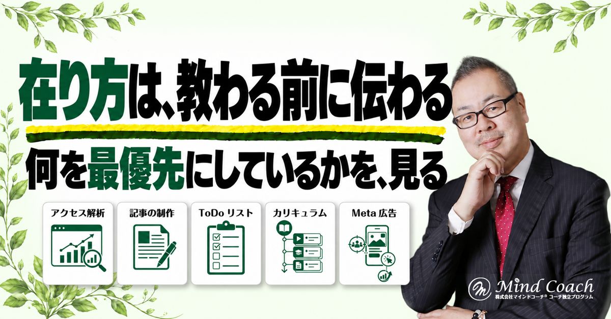 なぜ、コーチは在り方が大事なのか——何を最優先にしているかは、教わる中身より先に伝わる