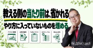 なぜ、やり方を教えてもうまくいかないのか——教える人の「当たり前」は、やり方の中に入っていない
