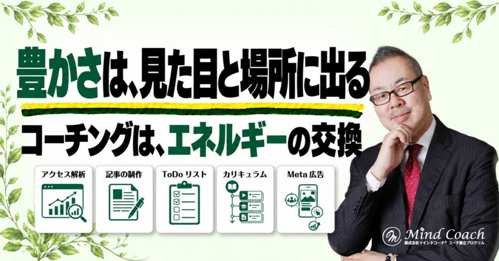なぜ、自分が豊かでないとコーチングがうまくいかないのか——コーチングは、エネルギーの交換だから