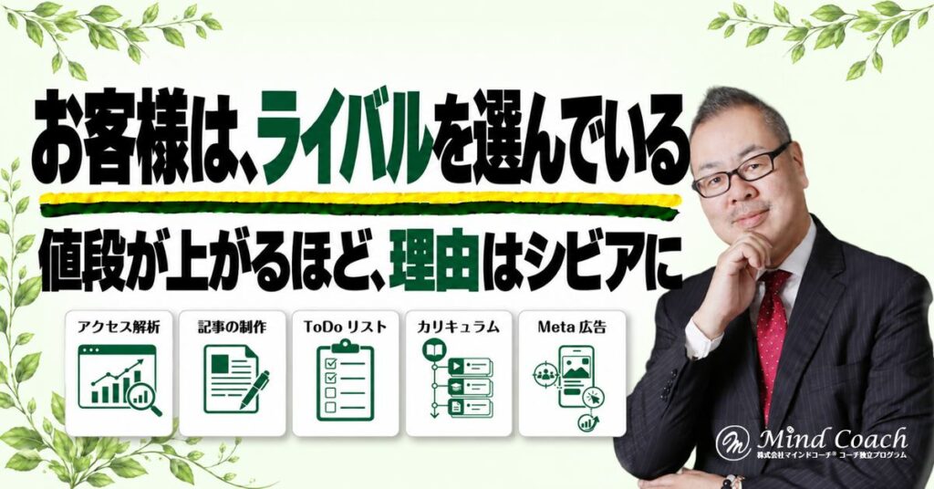 なぜ、高額商品が売れないのか——お客様は買っていないのではなく、ライバルの商品を選んでいる