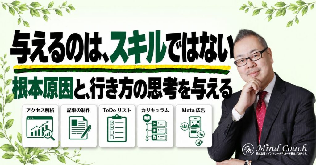 なぜ、スキルを教えても買ってもらえないのか——生成AIの時代に、お客様に与えるものは「根本原因」と「行き方」