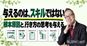 なぜ、スキルを教えても買ってもらえないのか——生成AIの時代に、お客様に与えるものは「根本原因」と「行き方」