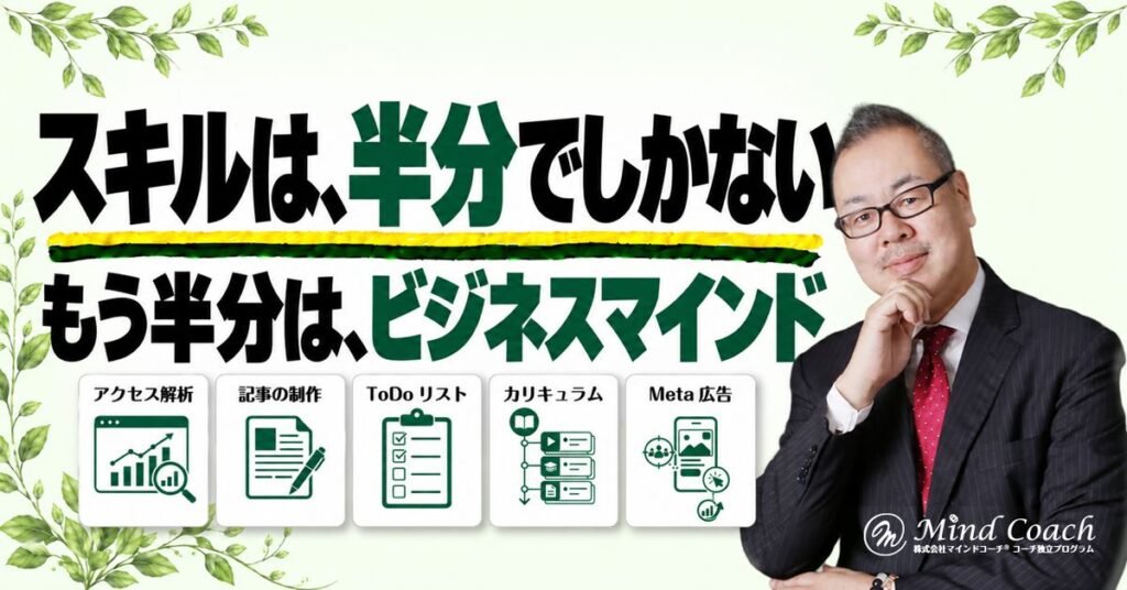 なぜ、多くの起業家はスキルを学びたがるのか——スキルは半分で、もう半分は「ビジネスマインド」