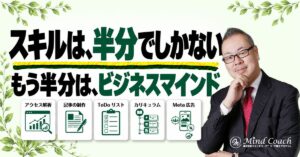 なぜ、多くの起業家はスキルを学びたがるのか——スキルは半分で、もう半分は「ビジネスマインド」