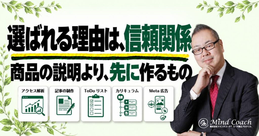 なぜ、商品が売れないのか——選ばれる理由は商品ではなく、お客様との信頼関係から生まれる