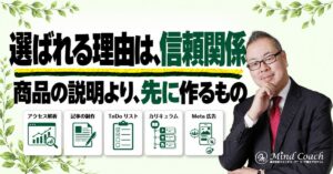 なぜ、商品が売れないのか——選ばれる理由は商品ではなく、お客様との信頼関係から生まれる