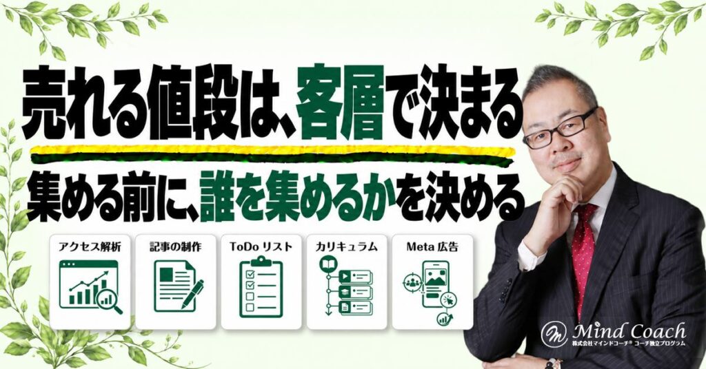 なぜ、リストが集まっても商品が売れないのか——客層を決めずに集めると、思った値段では売れない