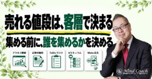 なぜ、リストが集まっても商品が売れないのか——客層を決めずに集めると、思った値段では売れない