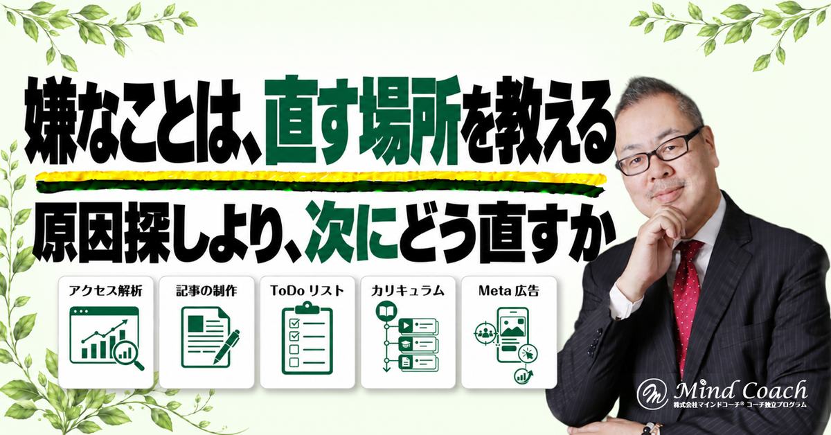なぜ、嫌なことが起きても「問題ない」と言えるのか——嫌なところを直せば、前に進めると知っているから