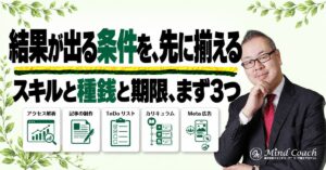 なぜ、私はクライアントを選ぶのか——結果が出る条件が揃っていない人を、半年では連れて行けないから