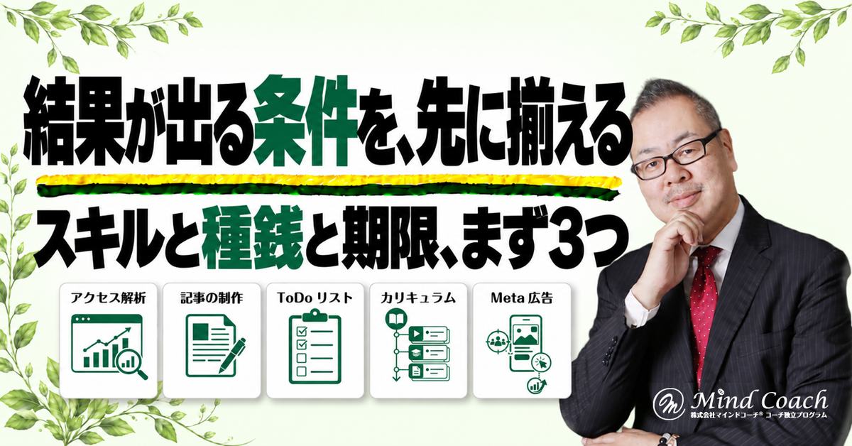 なぜ、私はクライアントを選ぶのか——結果が出る条件が揃っていない人を、半年では連れて行けないから