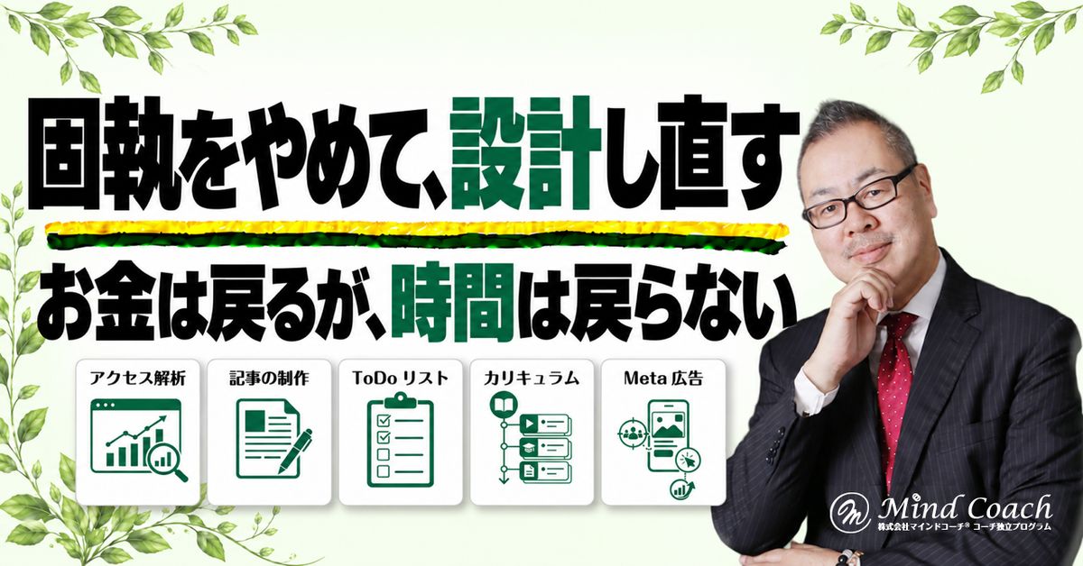 なぜ、うまくいっていないのに、今の方法に固執するのか——「合っているはず」と「もったいない」が、手放す判断を止めている